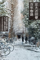 京大吉田寮百年物語　現役最古の学生寮がたどった歴史と寮自治