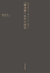 「嫌消費」世代の研究　経済を揺るがす「欲しがらない」若者たち