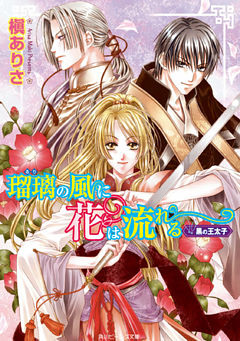 瑠璃の風に花は流れる