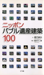 ニッポン バブル遺産建築100