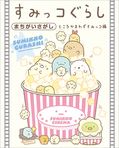 すみっコぐらしまちがいさがし ところかまわずすみっコ編