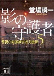 影の守護者　警視庁犯罪被害者支援課５