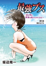 最強ブス～金も男も世界は私のためにある～（５）