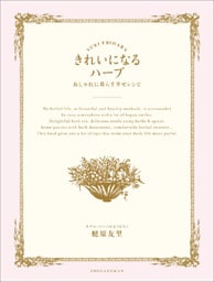 きれいになるハーブ　おしゃれに暮らす幸せレシピ