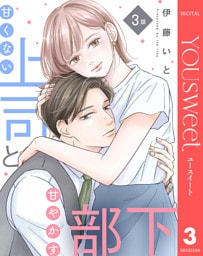 【単話売】甘くない上司と甘やかす部下 3