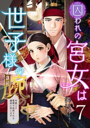 囚われの宮女は世子様の腕の中 第7話