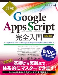 詳解！ Google Apps Script完全入門 ［第3版］