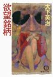 欲望銘柄（電子復刻版）