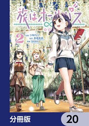 旅はオールパス【分冊版】　20