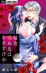 偏食吸血鬼はおあずけ中【マイクロ】（１８）