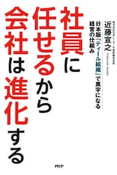 社員に任せるから会社は進化する