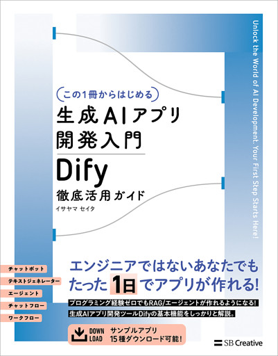 【この１冊からはじめる】生成AIアプリ開発入門 Dify 徹底活用ガイド