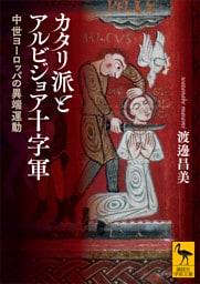 カタリ派とアルビジョア十字軍　中世ヨーロッパの異端運動