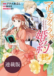 マリエル・クララックの婚約 連載版: 6