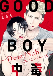 GOOD BOY中毒-Dom/Subユニバース-1
