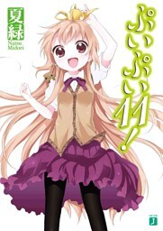 ぷいぷい１１！