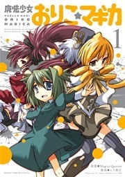 魔法少女おりこ☆マギカ 1巻