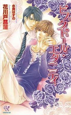 ビスクドール・エタニティ【電子特別版】