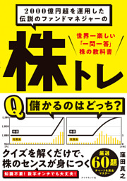 2000億円超を運用した伝説のファンドマネジャーの 株トレ―――世界一楽しい「一問一答」株の教科書