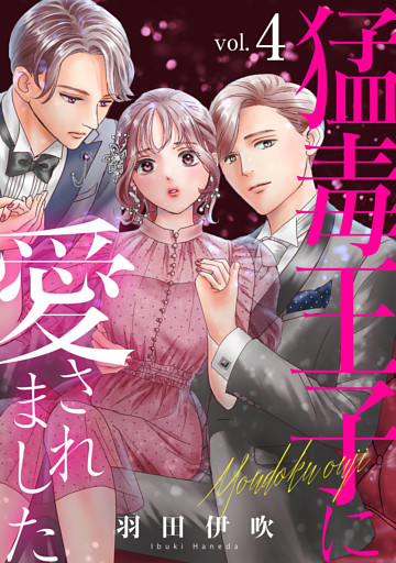 猛毒王子に愛されました4