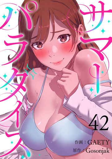 サマーパラダイス４２