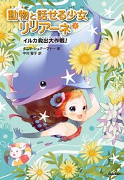 イルカ救出大作戦！ 3