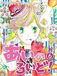 あいのろいど！ 第6話
