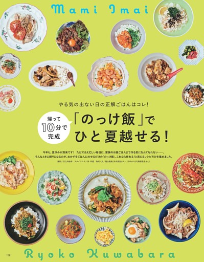 帰って10分で完成「のっけ飯」でひと夏越せる！