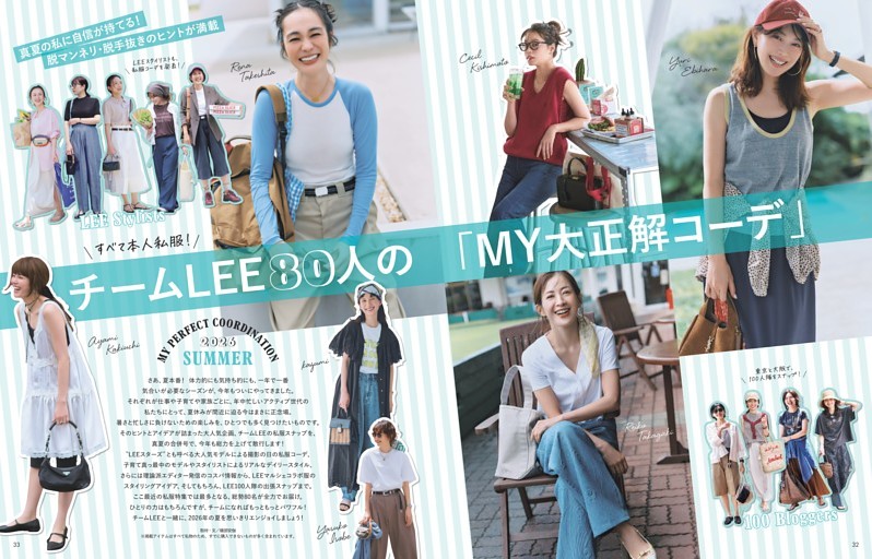 チームLEE80人の「MY大正解コーデ」