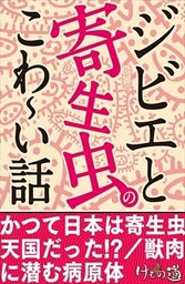 ジビエと寄生虫のこわ～い話～安全に食べるための知識ほか【けもの道セレクション】