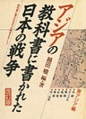 アジアの教科書に書かれた日本の戦争　東アジア編