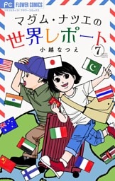 マダム・ナツエの世界レポート【マイクロ】（７）