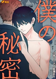 僕の秘密15