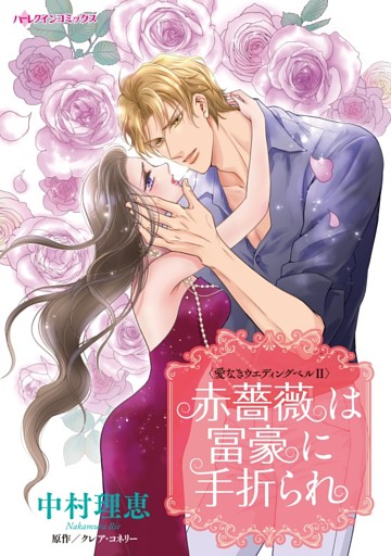 赤薔薇は富豪に手折られ〈愛なきウエディングベルⅡ〉【分冊】