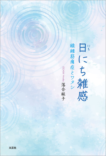 日にち雑感 線維筋痛症とワタシ