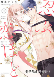 忍ぶ恋ほど －好きすぎる旦那さまに溺愛されてます？－ 1【電子限定