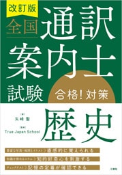 改訂版 全国通訳案内士試験「歴史」合格！対策