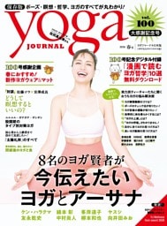 ヨガジャーナル日本版 春号vol.100（yoga JOURNAL）