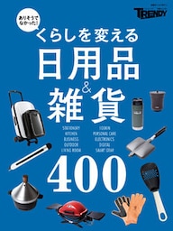 くらしを変える日用品&雑貨400