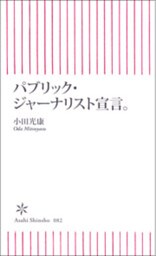 パブリック・ジャーナリスト宣言。