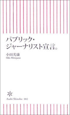 パブリック・ジャーナリスト宣言。