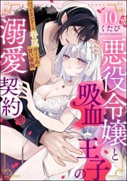 【dブック特別版】悪役令嬢と吸血王子の溺愛契約 バッドエンド→眷属ルートの甘い夜伽（分冊版）　【第10話】