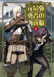元最強勇者の再就職(8)