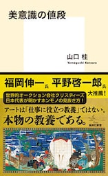美意識の値段