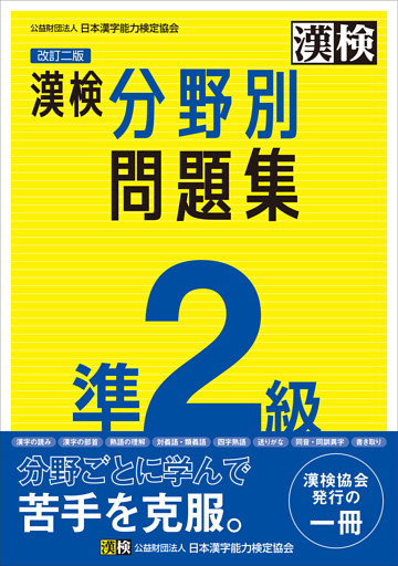 漢検 準2級 分野別問題集 改訂二版
