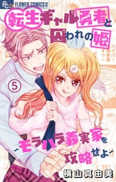 転生ギャル勇者と囚われの姫～モラハラ義実家を攻略せよ～（５）