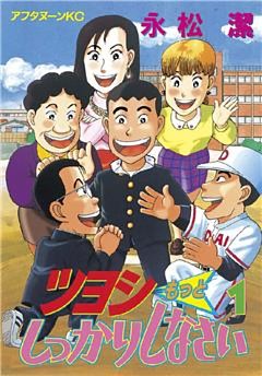 ツヨシもっとしっかりしなさい