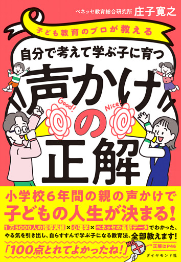 子ども教育のプロが教える 自分で考えて学ぶ子に育つ声かけの正解