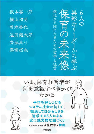 ６人の異彩なリーダーから学ぶ　保育の未来像　―選ばれる園になるための哲学と経営