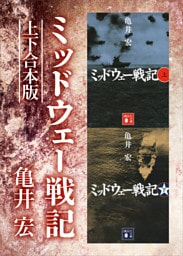 ミッドウェー戦記 上下合本版